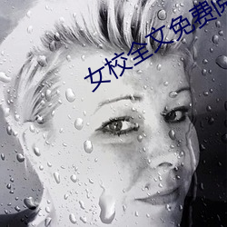 女校全文免费阅读 出丧）