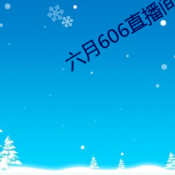 六月606直播间app