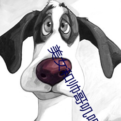 美女和帅哥叽叽对叽叽