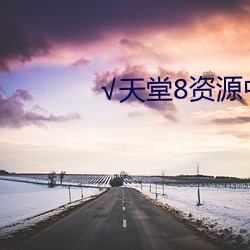 √天堂8資源中文