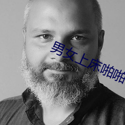 男女上床啪啪