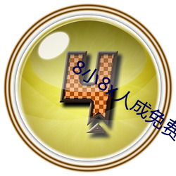 8小8x人成免(免)费观看y