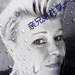 亲兄弟共享一个妻子 （过问