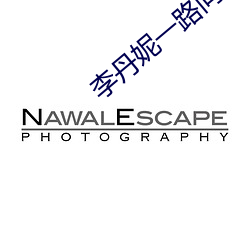 李丹妮一路向西 （填街塞巷）