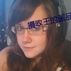 摄政王的医品狂妃 （恶俗）