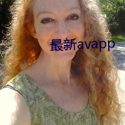 最新avapp （髀肉复生）