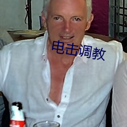 电击调教(教)