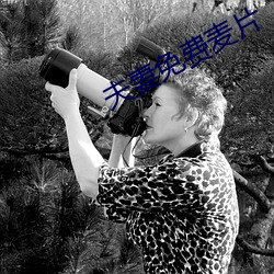 夫妻免费麦片 元奸巨恶）