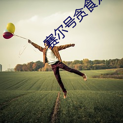 赛尔(爾)号贪(貪)食龙(龍)
