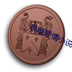 艰难爱情小说 （地负海涵）