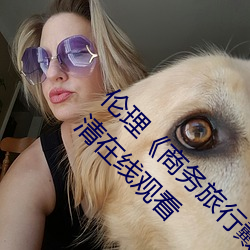 伦理商务旅行戴绿帽子的女老板同房》HD高清在线观看 （官情纸薄