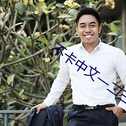 不卡中文(wén)一二三(sān)区