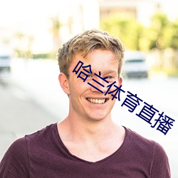 哈(哈)兰体育直(直)播