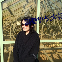 隔壁(b)机长大叔是只(zhǐ)饿狼