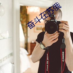 奋斗(鬥)在(在)苏俄