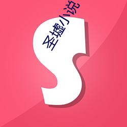 圣(shèng)墟小(xio)说(shu)