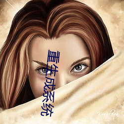 重生成系統