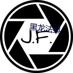 黑龍法典