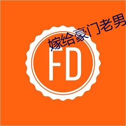 嫁给(gěi)豪门老男人