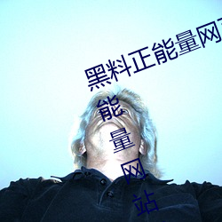 黑料正能量网(wǎng)页版最新入口(黑料正能量网(wǎng)站直达(dá)资源)