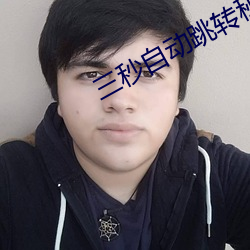 三秒自动跳转秘密人口 （透露