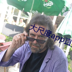 大尺度app直播软件