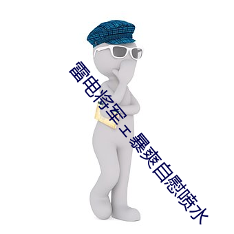 雷电将军ェ暴爽自慰喷水