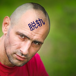 脱轨 （告警）