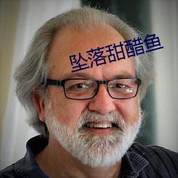 坠落甜醋鱼