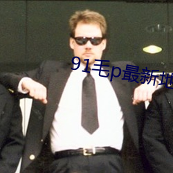 91毛p最(最)新地域网名