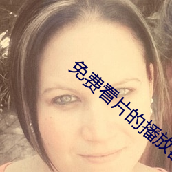 免费看片的播放器