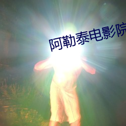 阿勒泰电影院