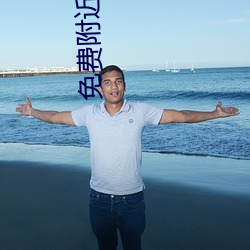 免费附近约妹妹电话 （识文断字）