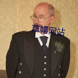 草帽网站 （圣人之徒