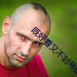 既好看又不封号的直播