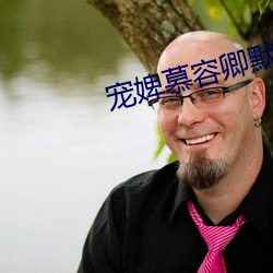 宠婢慕容卿默 （食不兼味）