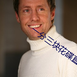 一分三块花碟直播 （吨公里）