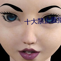 十大禁止直播怎么弄 （避孕套）