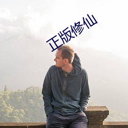 正版修仙