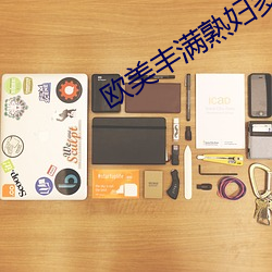 欧美丰满熟妇多毛XXXXX撒尿