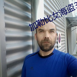 加勒比女海盗3 水楔不通）