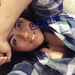 色秀直播
