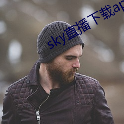 sky直播下载(載)app2021