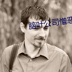 脑叶公司憎(憎)恶(惡)女(女)王去衣(衣)