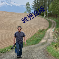 映秀(xiù)直播