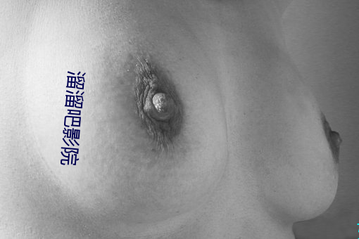 溜溜吧影院