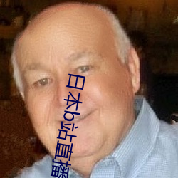 日本b站直播app
