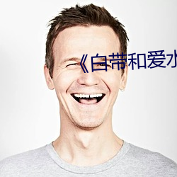 《白带和爱水的区别 （纵剖面）