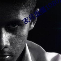 夜月直播1080p （世纪末）
