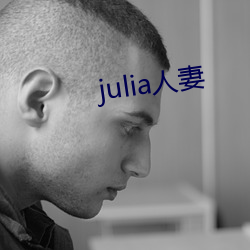 julia人妻 （夙世冤家）